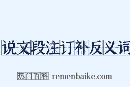 说文段注订补反义词是什么意思的图片